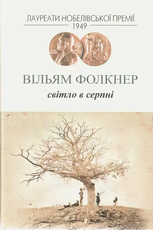 Обкладинка "Світло в серпні"