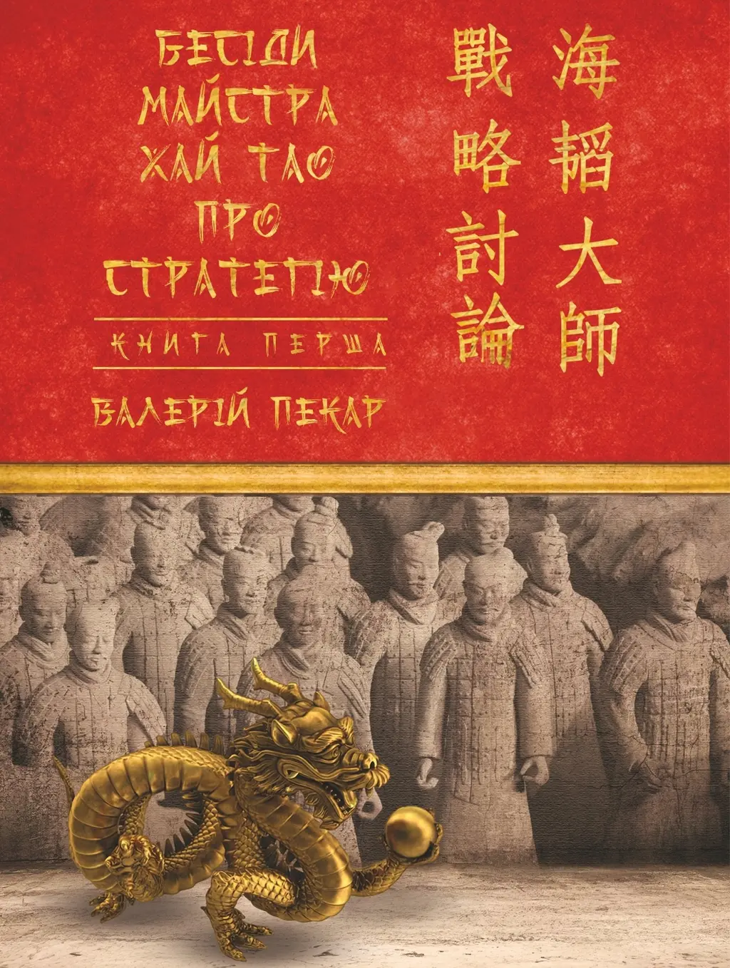 Обкладника "Бесіди майстра Хай Тао про стратегію. Книга 1" Обкладинка "Бесіди майстра Хай Тао про стратегію. Книга 1"