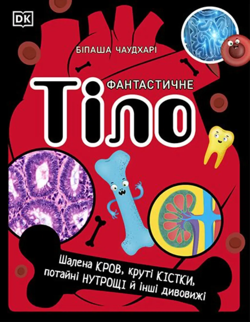 Обкладинка "Фантастичне тіло. Шалена кров, круті кістки, потайні нутрощі й інші дивовижі"