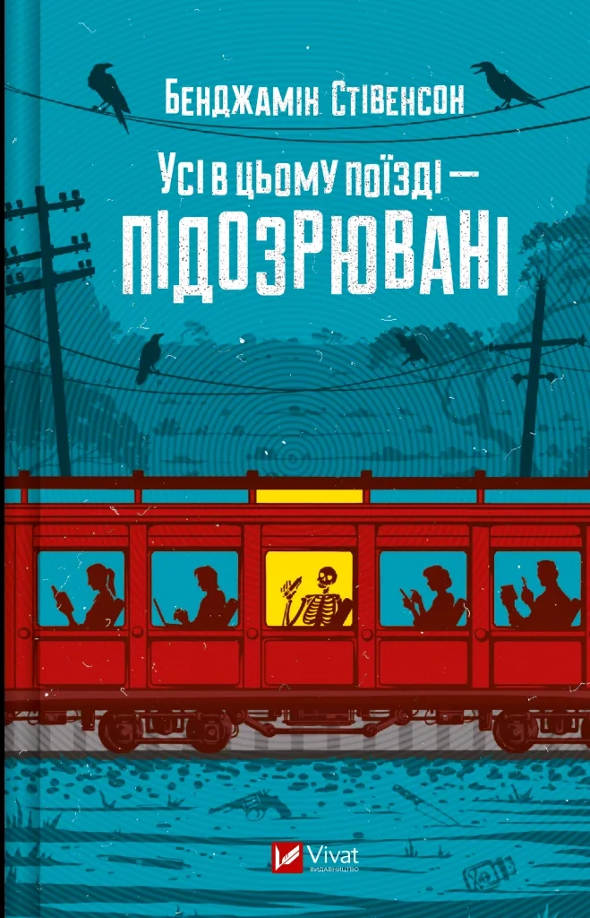Усі в цьому поїзді - підозрювані