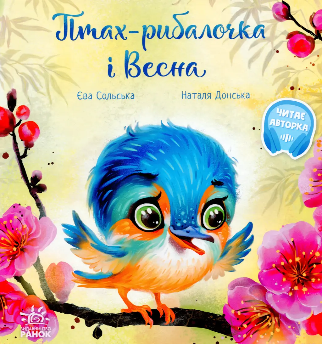 Обкладинка "Птах-рибалочка і Весна"