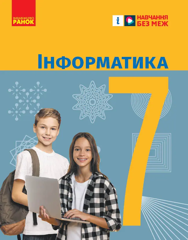 Обкладника "7 клас. Інформатика. Підручник" Обкладинка "7 клас. Інформатика. Підручник"