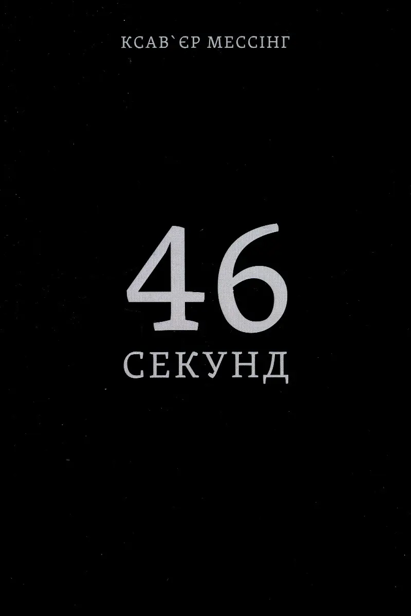 Обкладинка "46 секунд"