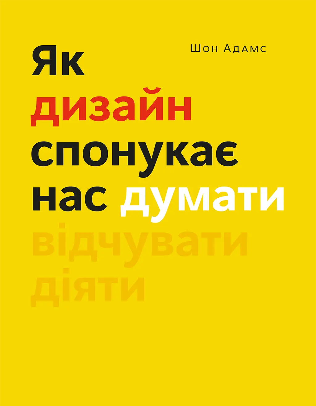 Обкладника "Як дизайн спонукає нас думати" Обкладинка "Як дизайн спонукає нас думати"