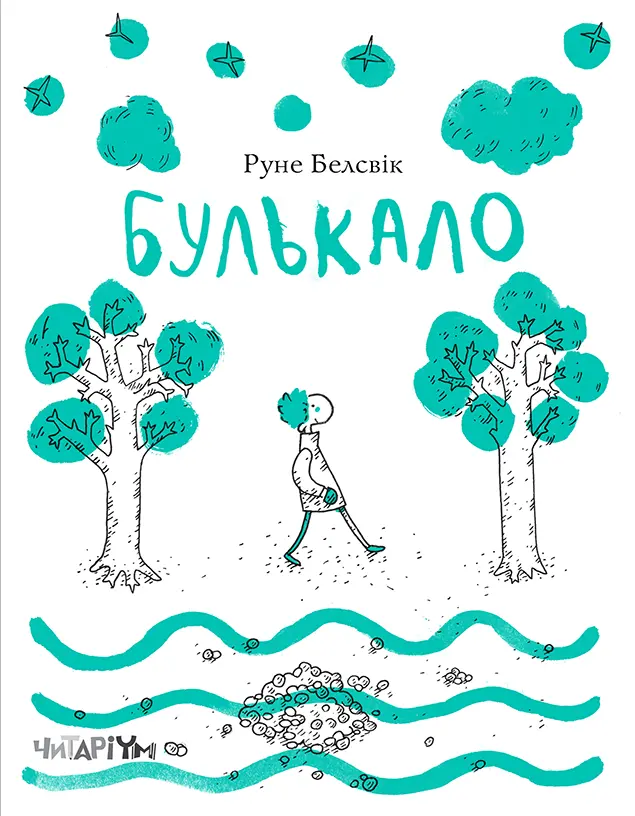 Обкладинка "Булькало"