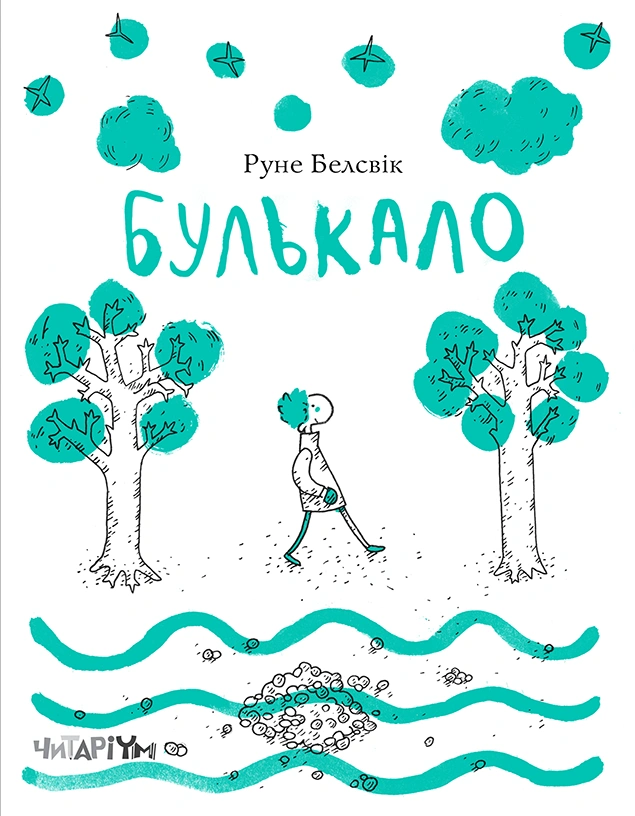 Булькало