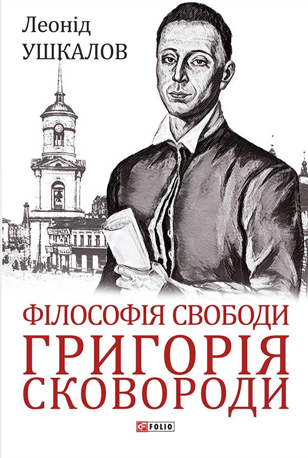 Філософія свободи Григорія Сковороди
