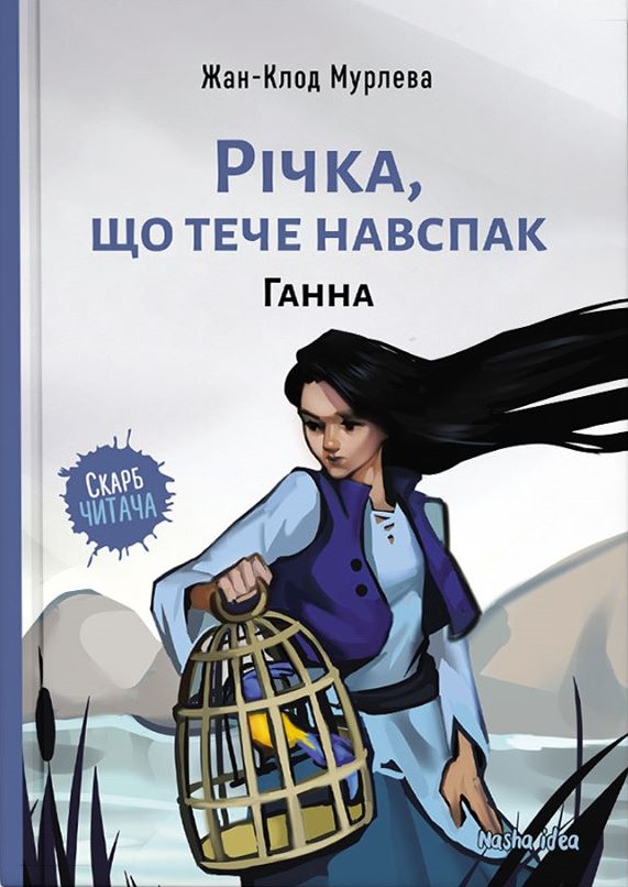 Річка, що тече навспак. Ганна