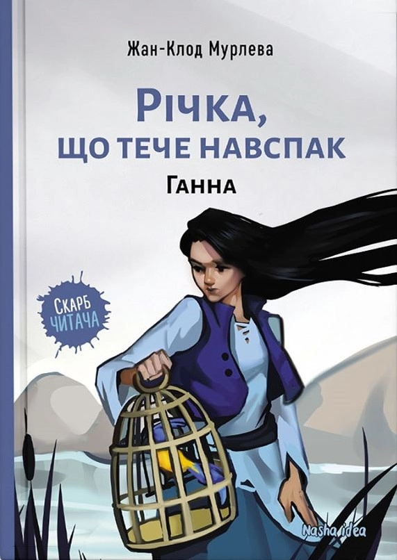 Обкладника "Річка, що тече навспак. Ганна" Обкладинка "Річка, що тече навспак. Ганна"