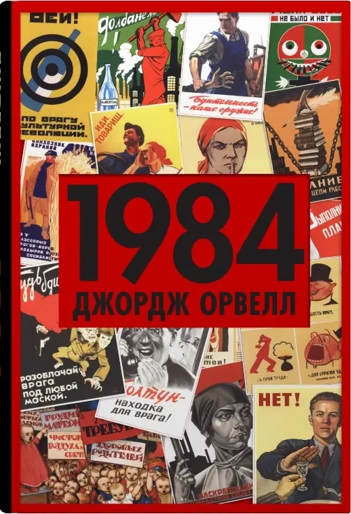 Обкладинка "1984"