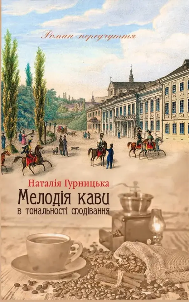 Обкладинка "Мелодія кави в тональності сподівання"