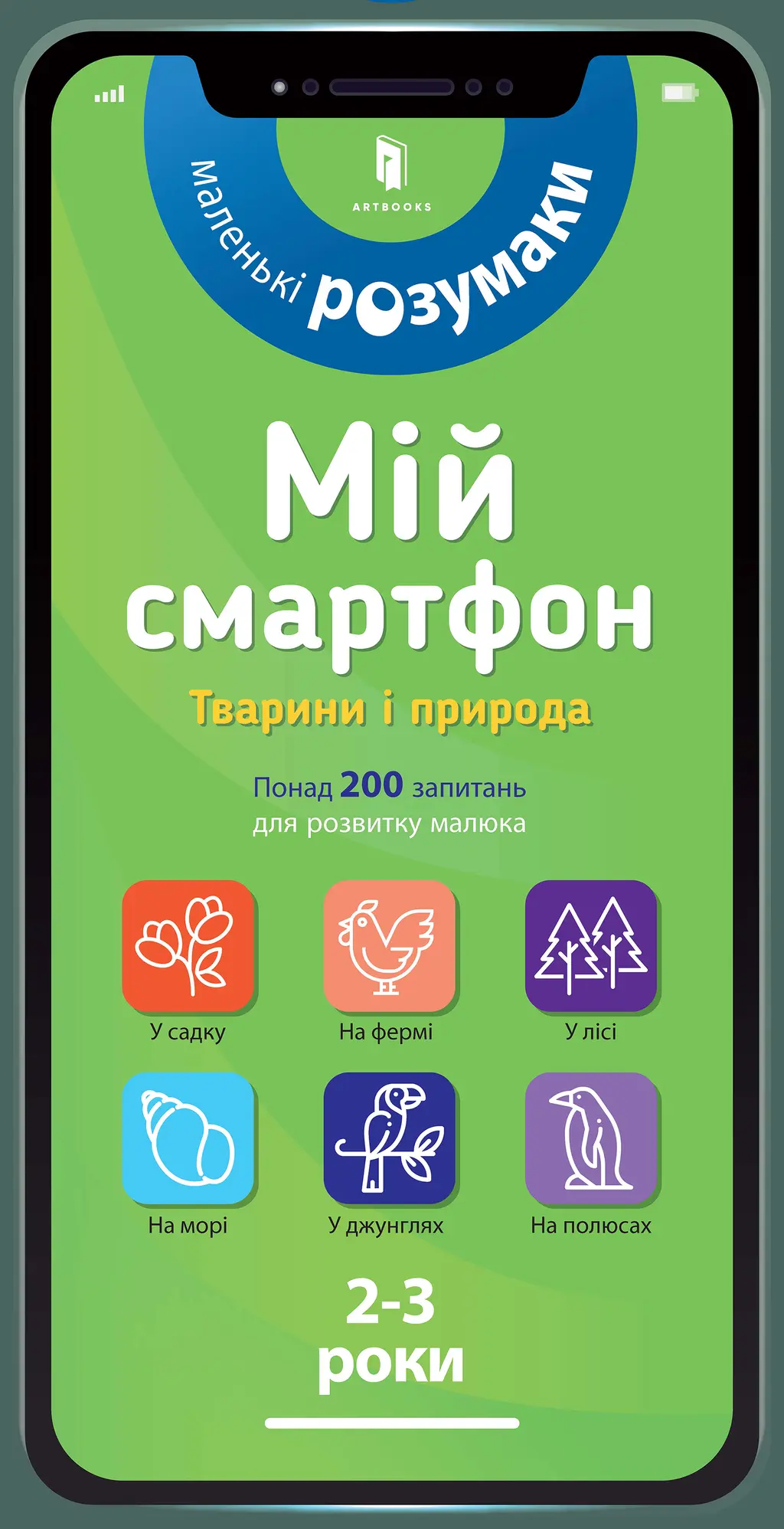 Обкладинка "Мій смартфон. 2-3 роки. Тварини і природа"
