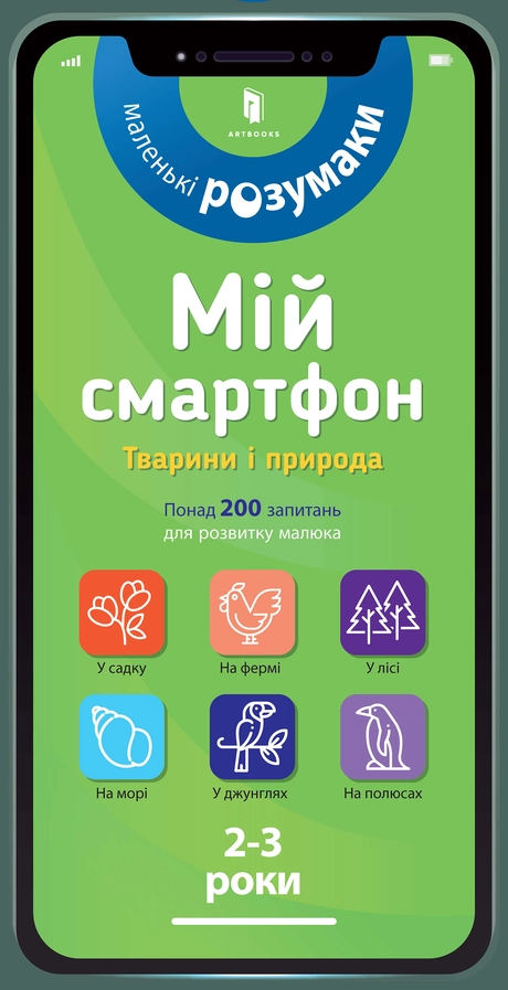 Мій смартфон. 2-3 роки. Тварини і природа