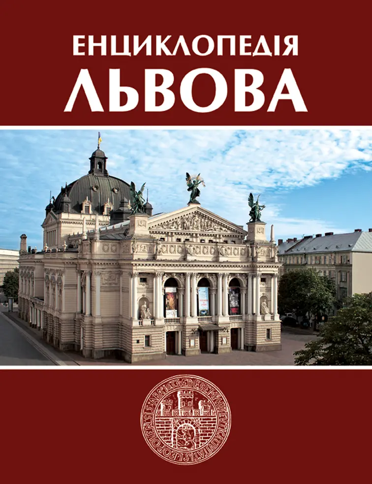 Обкладника "Енциклопедія Львова. Том 4" Обкладинка "Енциклопедія Львова. Том 4"