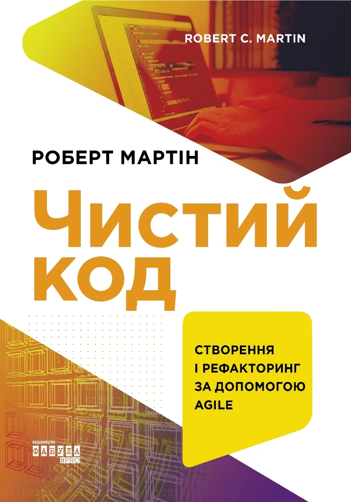 Чистий код