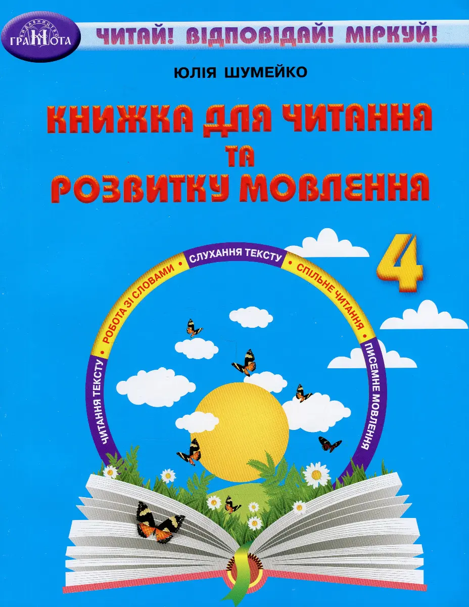 Обкладника "Книжка для читання та розвитку мовлення. 4 клас" Обкладинка "Книжка для читання та розвитку мовлення. 4 клас"