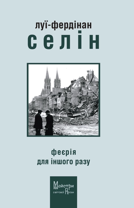 Феєрія для іншого разу