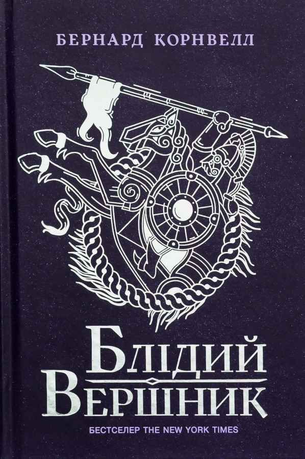 Блідий вершник