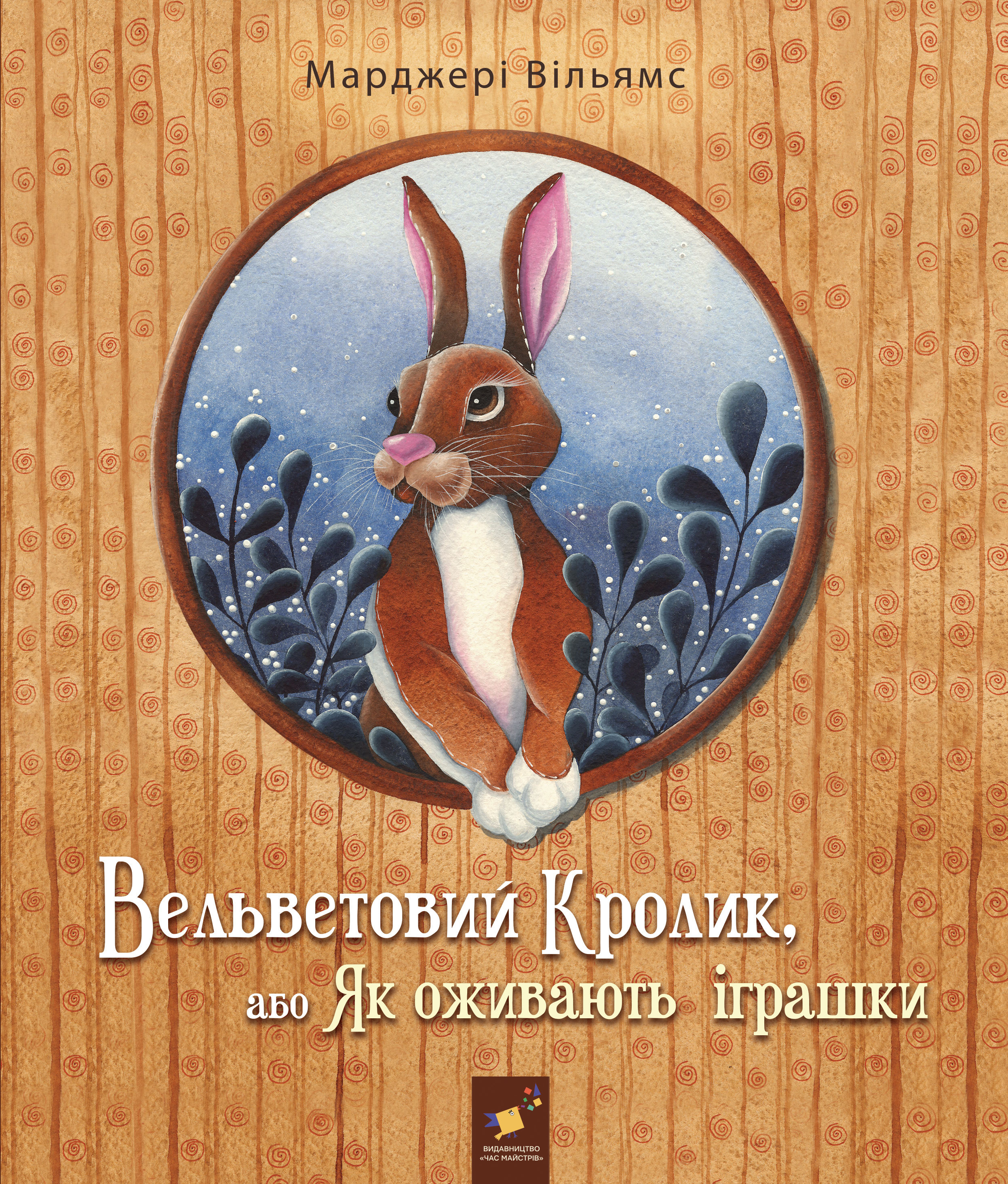 Обкладинка Вельветовий Кролик