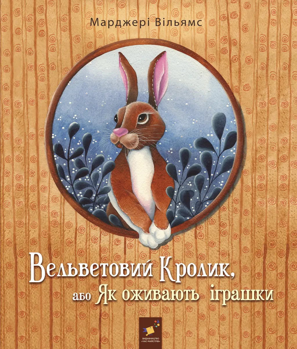 Обкладинка "Вельветовий Кролик"