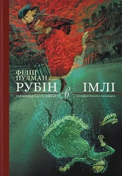 Обкладника "Рубін в імлі. Подарункове видання" Обкладинка "Рубін в імлі. Подарункове видання"