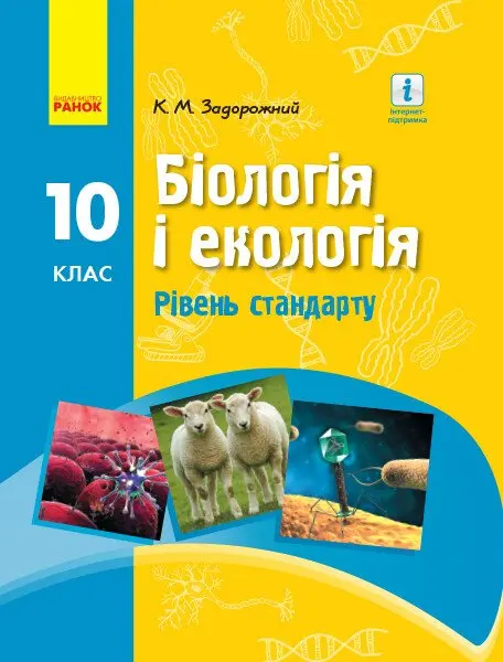 Біологія. Підручник для 10 класу