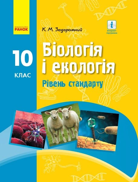 Біологія. Підручник для 10 класу