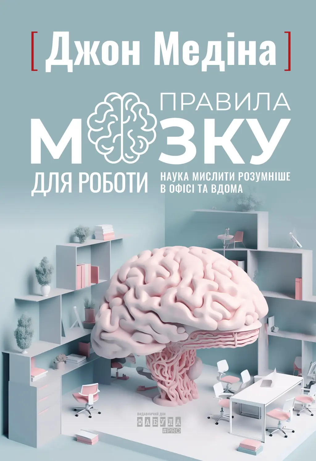 Обкладника "Правила мозку для роботи. Наука мислити розумніше в офісі та вдома" Обкладинка "Правила мозку для роботи. Наука мислити розумніше в офісі та вдома"