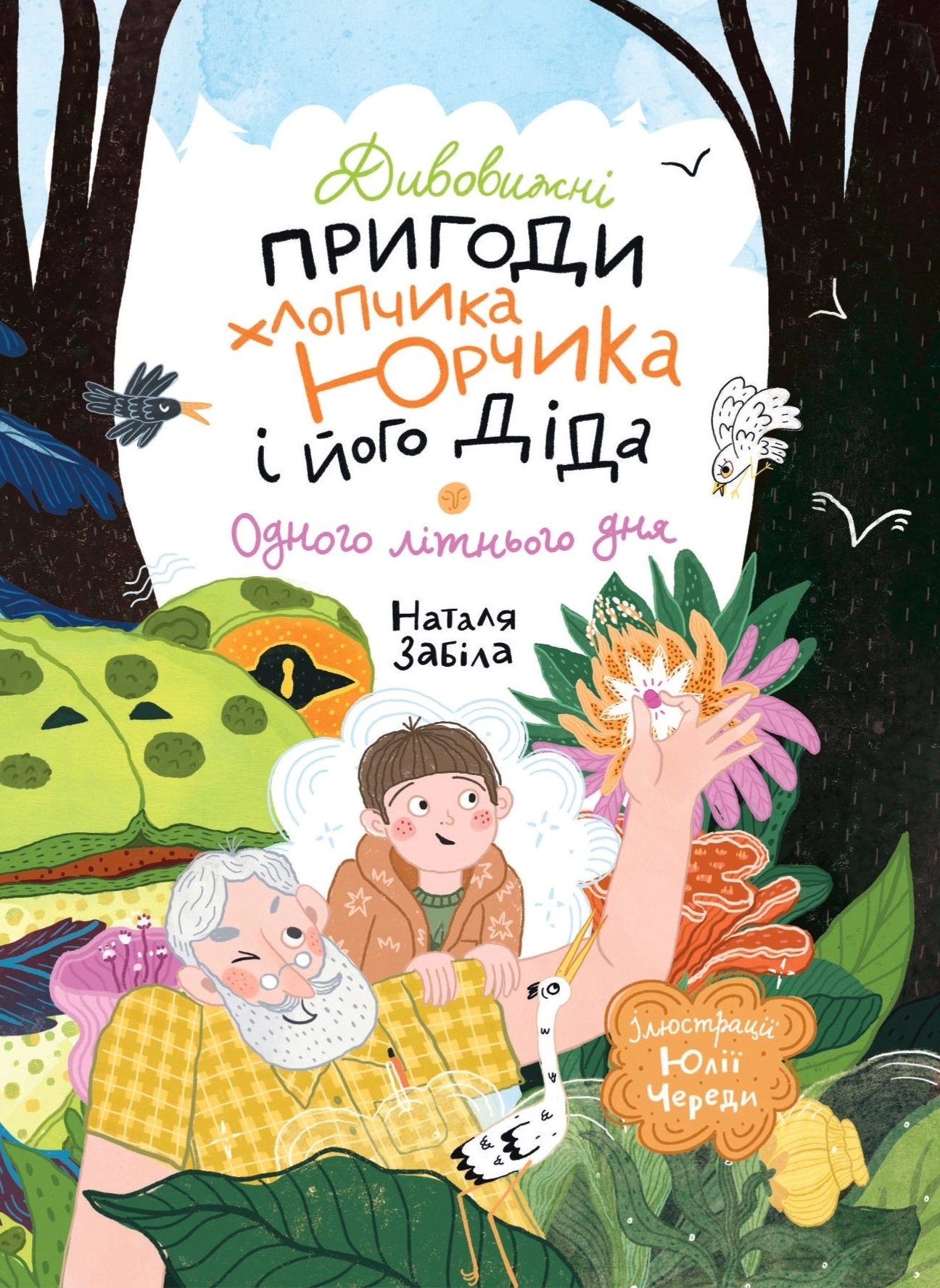 Дивовижні пригоди хлопчика Юрчика і його діда. Одного літнього дня