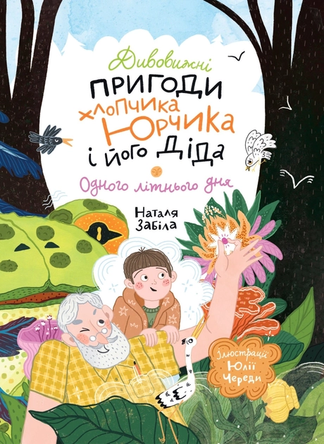 Дивовижні пригоди хлопчика Юрчика і його діда. Одного літнього дня