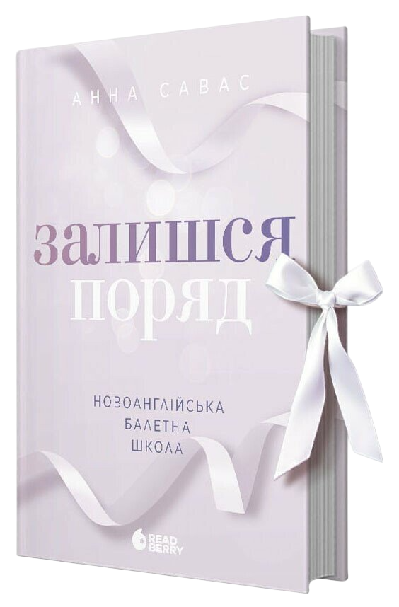 Обкладинка Залишся поряд