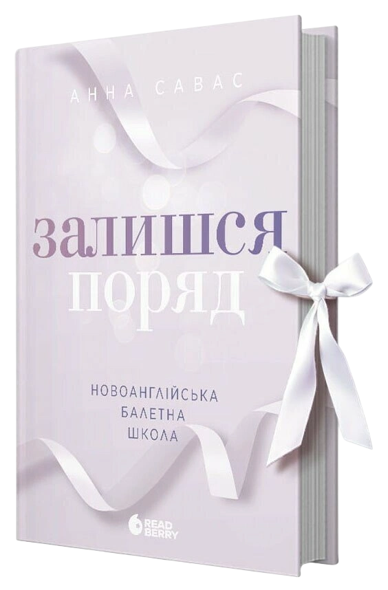 Залишся поряд