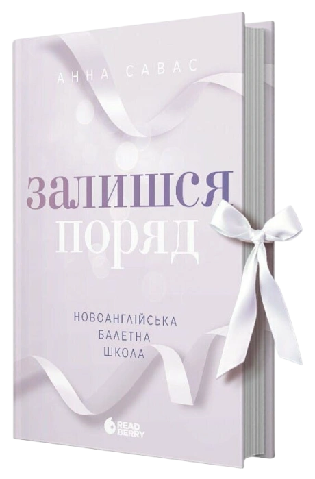 Залишся поряд