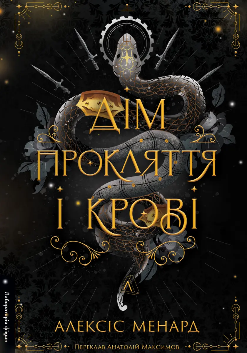 Обкладника "Дім Прокляття і Крові" Обкладинка "Дім Прокляття і Крові"