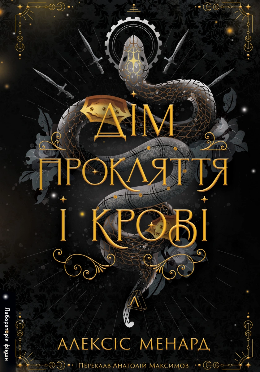 Дім Прокляття і Крові
