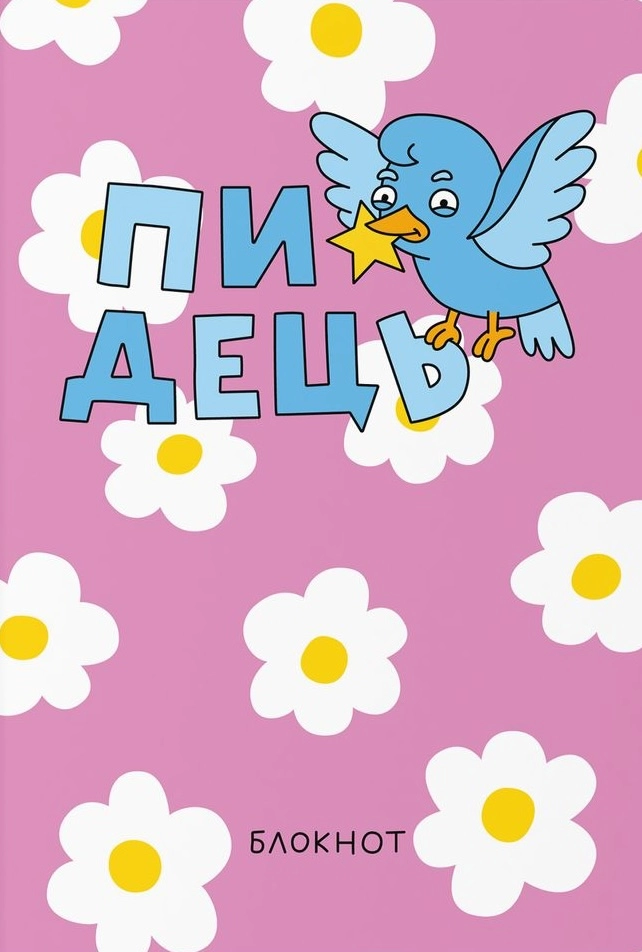 Блокнот «Пташка знає»