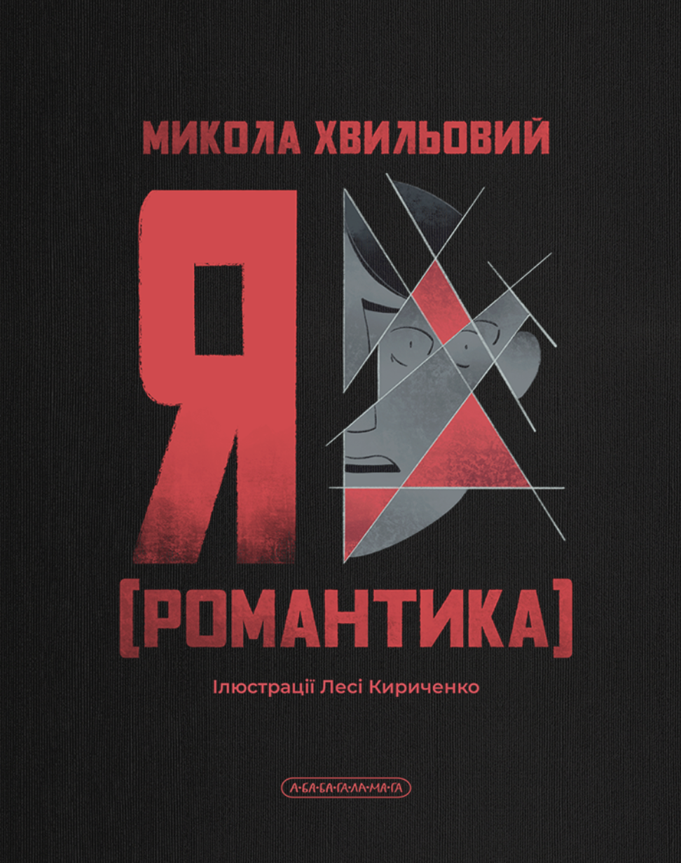 Обкладинка видання Я (Романтика)
