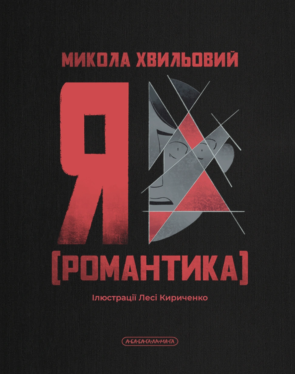 Я (Романтика)