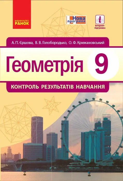 Обкладинка "Геометрія. 9 клас: контроль результатів навчання"