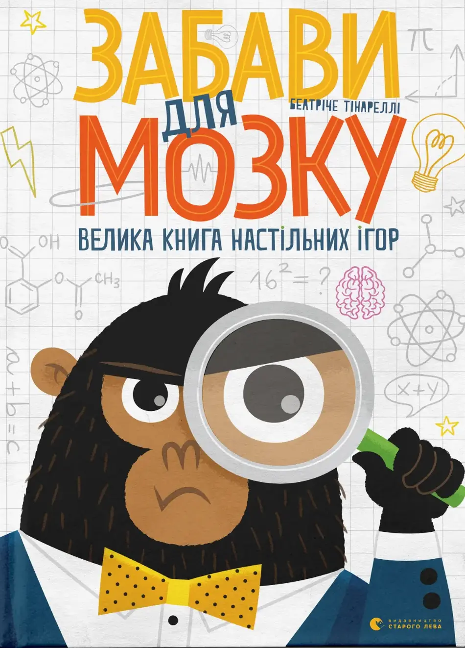 Обкладинка "Забави для мозку"