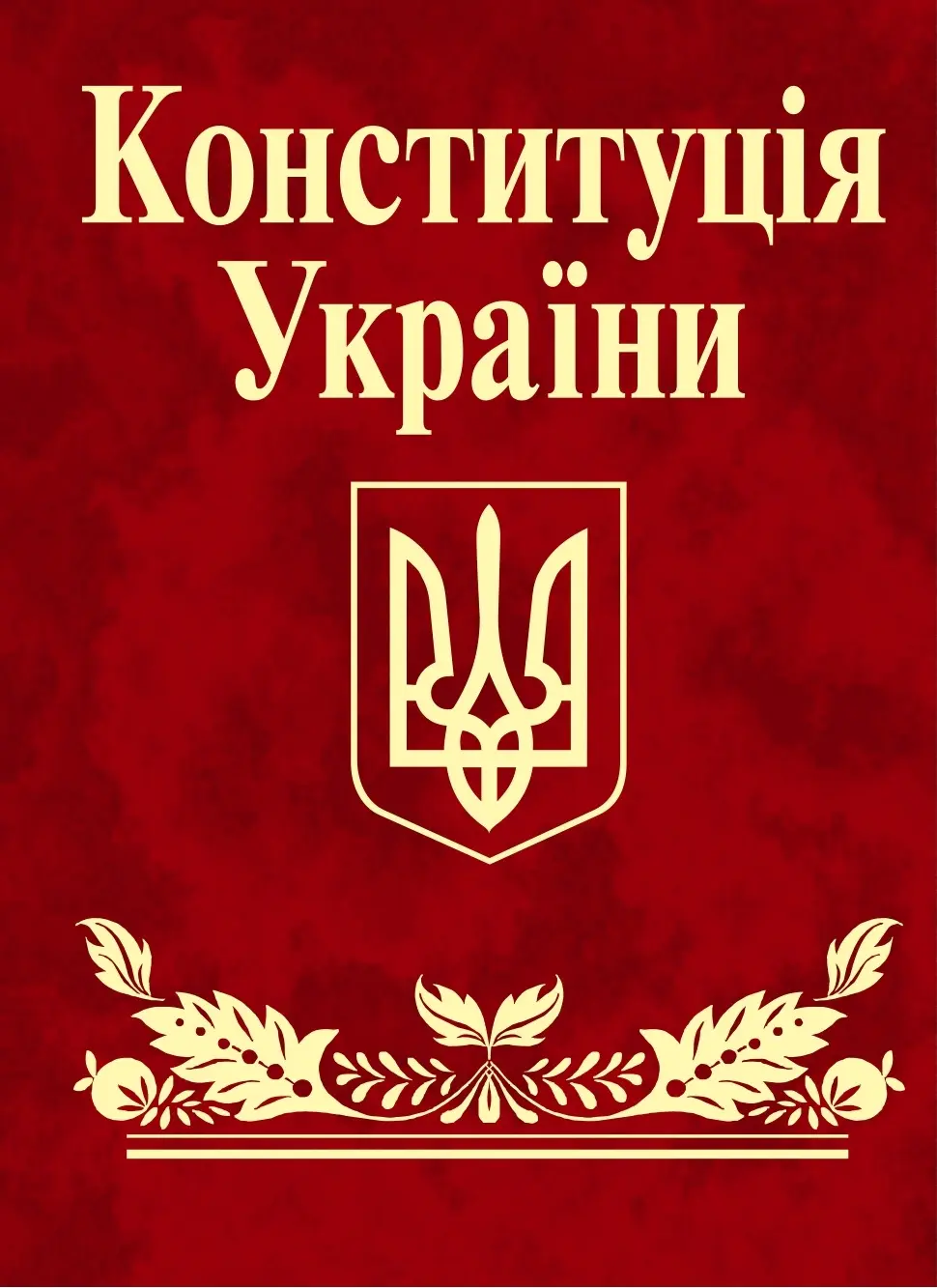 Обкладинка "Конституцiя України"