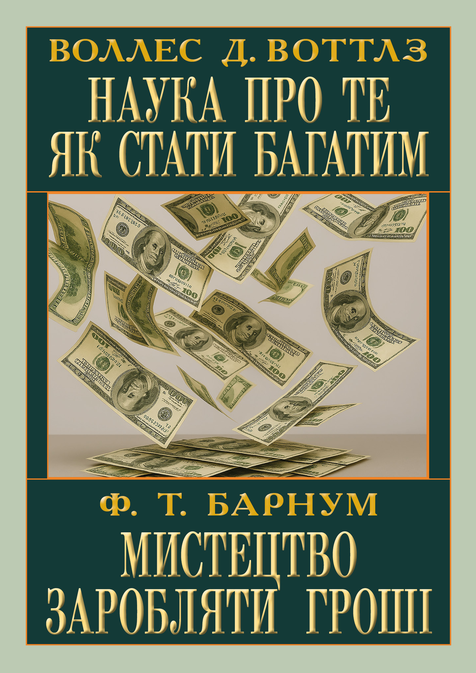 Наука про те як стати багатим. Мистецтво заробляти