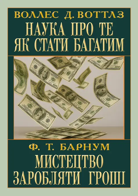 Наука про те як стати багатим. Мистецтво заробляти