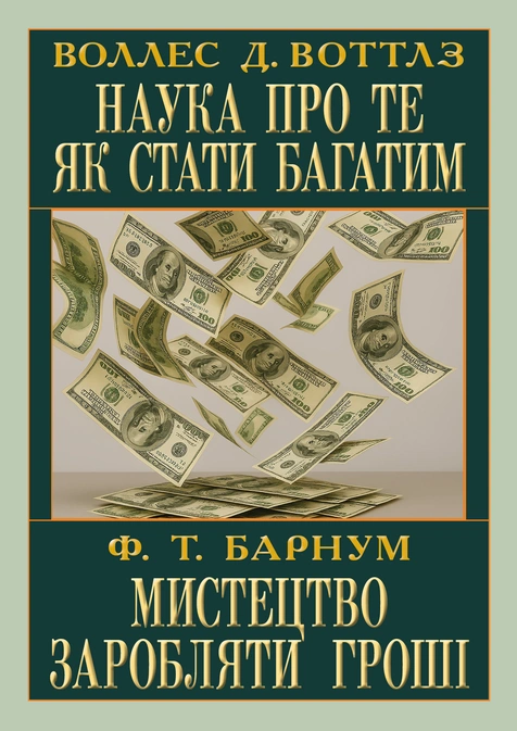 Наука про те як стати багатим. Мистецтво заробляти