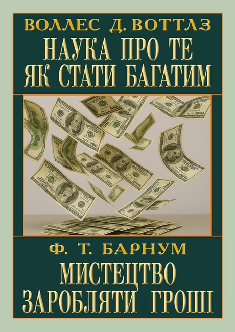 Наука про те як стати багатим. Мистецтво заробляти