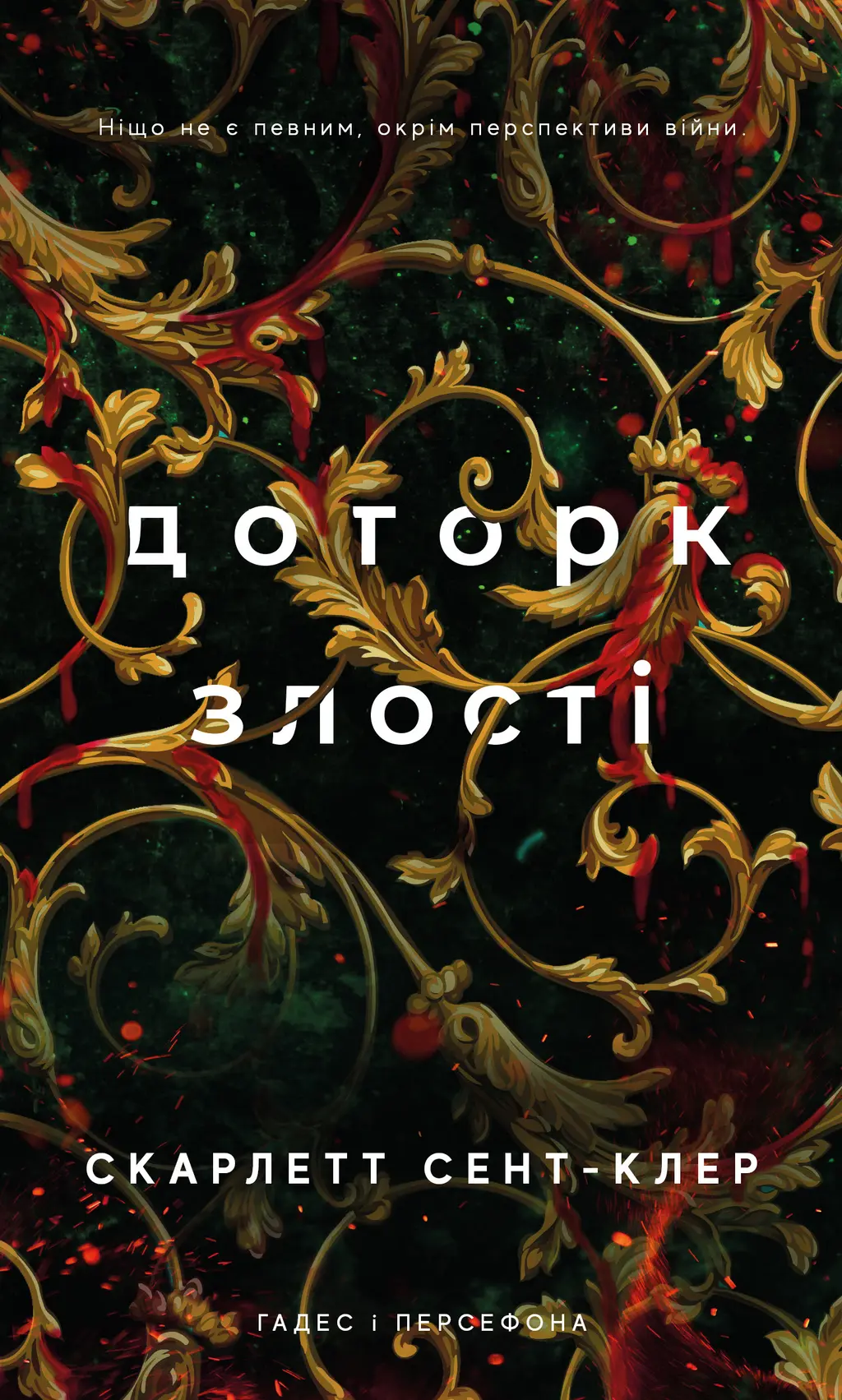 Обкладинка "Доторк злості"