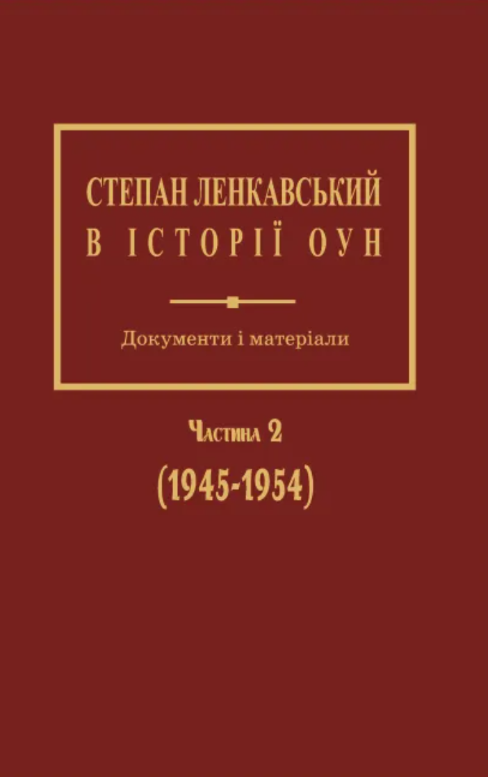 Обкладинка Степан Ленкавський в історії ОУН. Документи і матеріали. Частина 2 (1945-1954)