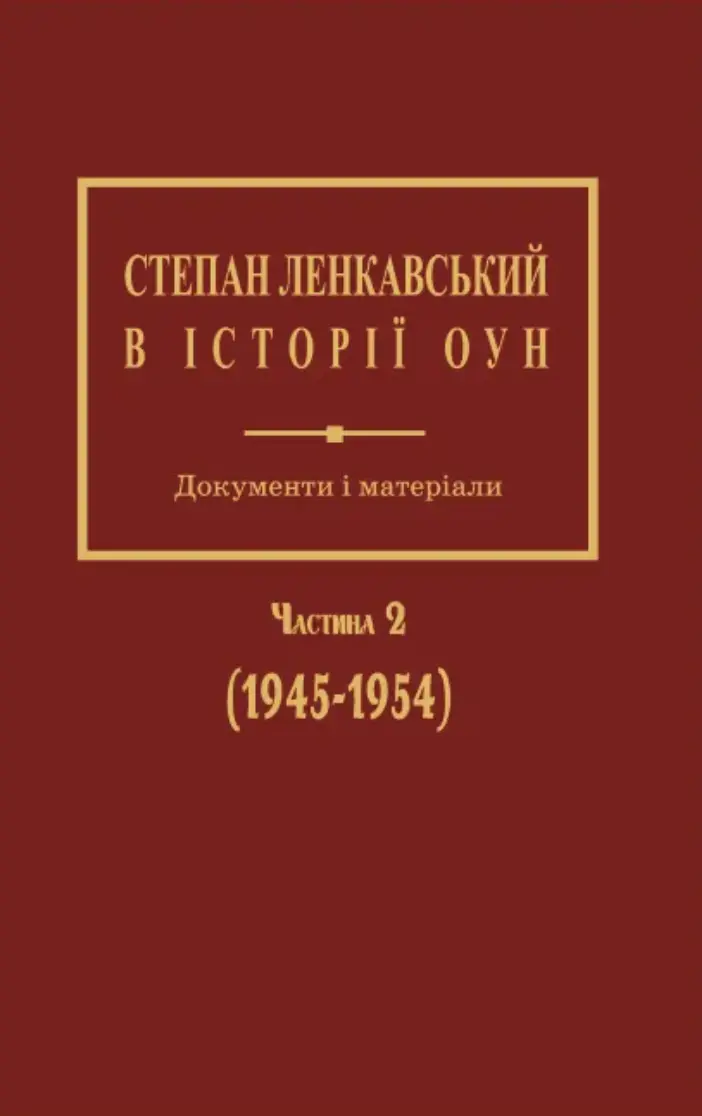 Обкладинка "Степан Ленкавський в історії ОУН. Документи і матеріали. Частина 2 (1945-1954)"