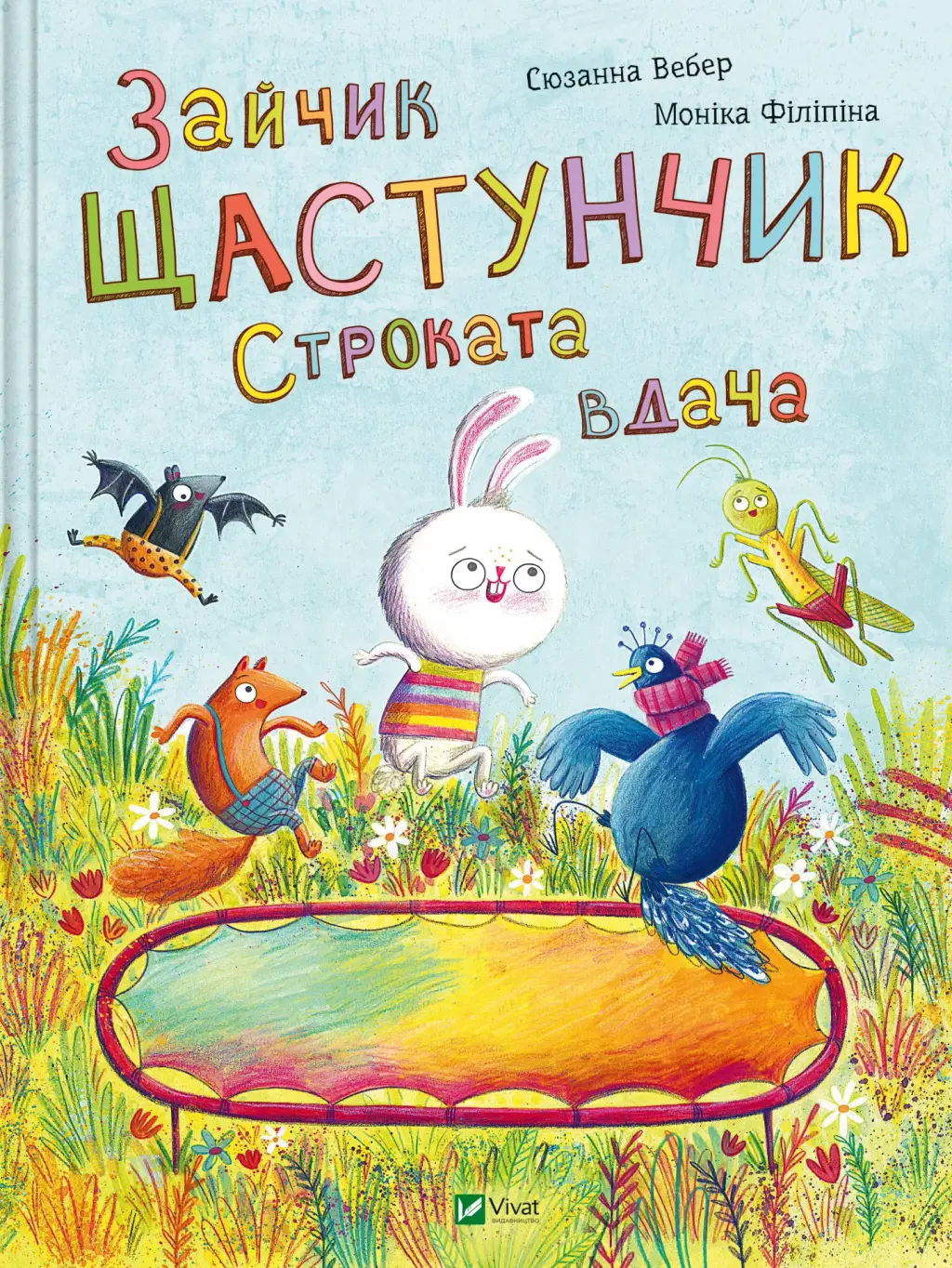 Обкладинка "Зайчик Щастунчик. Строката вдача"