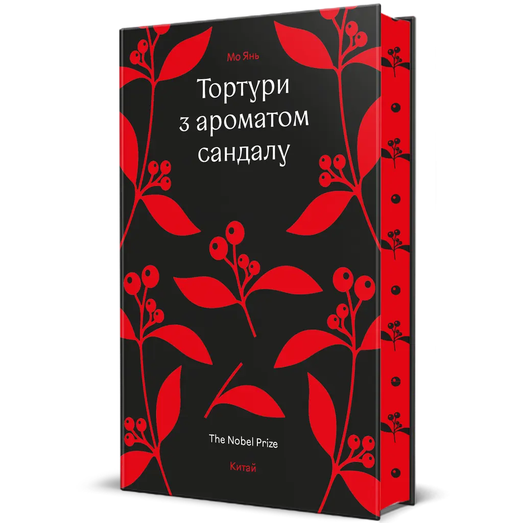 Обкладинка "Тортури з ароматом Сандалу"